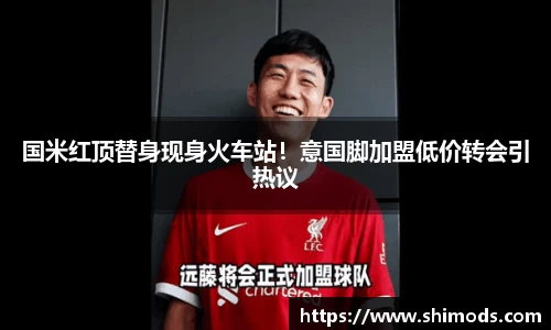 国米红顶替身现身火车站！意国脚加盟低价转会引热议