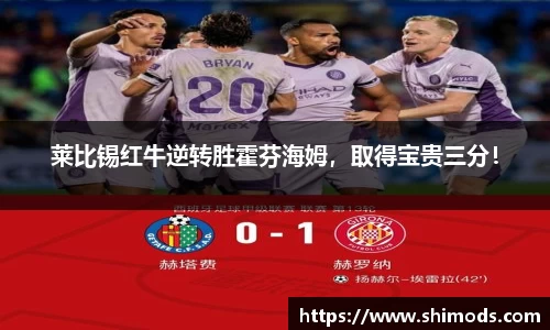 莱比锡红牛逆转胜霍芬海姆，取得宝贵三分！
