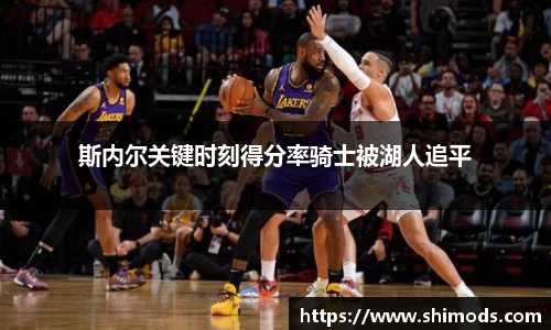斯内尔关键时刻得分率骑士被湖人追平