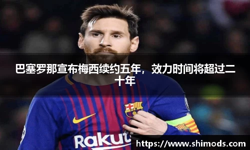 巴塞罗那宣布梅西续约五年，效力时间将超过二十年
