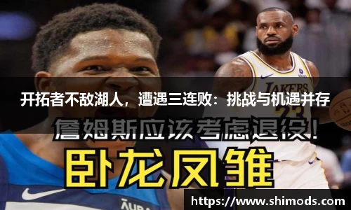 开拓者不敌湖人，遭遇三连败：挑战与机遇并存