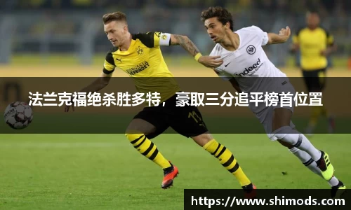 法兰克福绝杀胜多特，豪取三分追平榜首位置