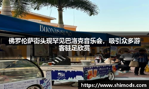 佛罗伦萨街头现罕见巴洛克音乐会，吸引众多游客驻足欣赏