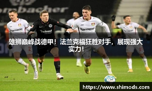雄狮巅峰战德甲！法兰克福狂胜对手，展现强大实力！
