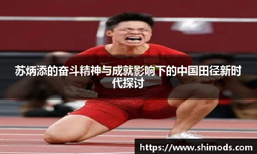 苏炳添的奋斗精神与成就影响下的中国田径新时代探讨
