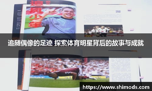 追随偶像的足迹 探索体育明星背后的故事与成就