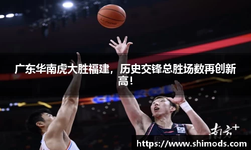 广东华南虎大胜福建，历史交锋总胜场数再创新高！