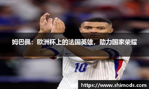 姆巴佩：欧洲杯上的法国英雄，助力国家荣耀