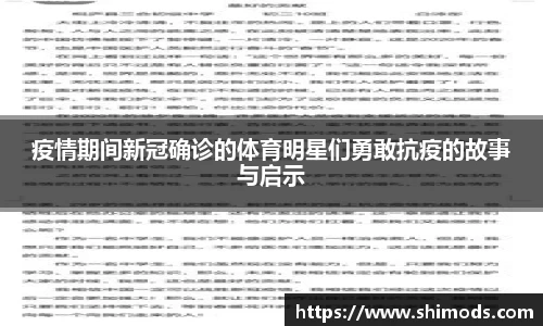 疫情期间新冠确诊的体育明星们勇敢抗疫的故事与启示