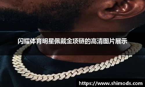 闪耀体育明星佩戴金项链的高清图片展示