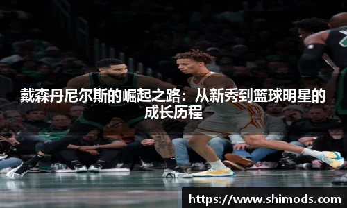 戴森丹尼尔斯的崛起之路：从新秀到篮球明星的成长历程