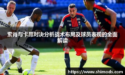 索肖与卡昂对决分析战术布局及球员表现的全面解读