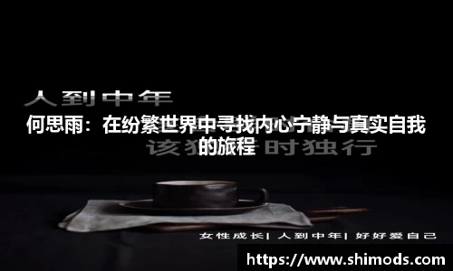 何思雨：在纷繁世界中寻找内心宁静与真实自我的旅程