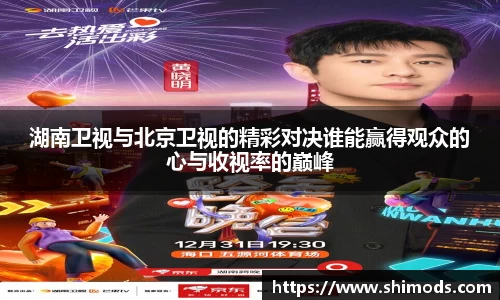 湖南卫视与北京卫视的精彩对决谁能赢得观众的心与收视率的巅峰
