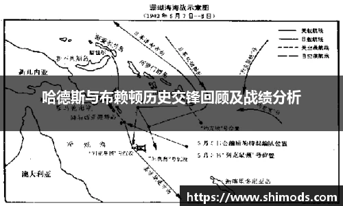 哈德斯与布赖顿历史交锋回顾及战绩分析