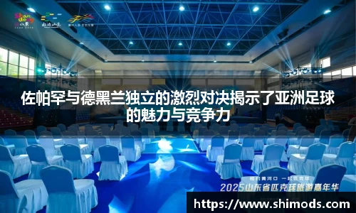 佐帕罕与德黑兰独立的激烈对决揭示了亚洲足球的魅力与竞争力