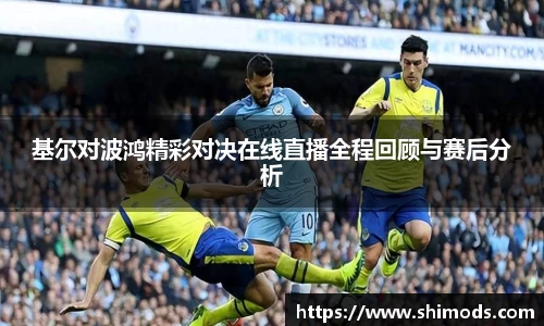 基尔对波鸿精彩对决在线直播全程回顾与赛后分析