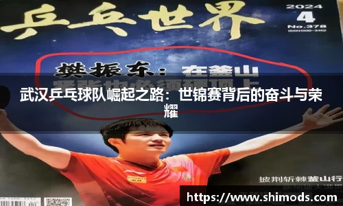 武汉乒乓球队崛起之路：世锦赛背后的奋斗与荣耀