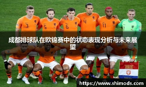 成都排球队在欧锦赛中的状态表现分析与未来展望