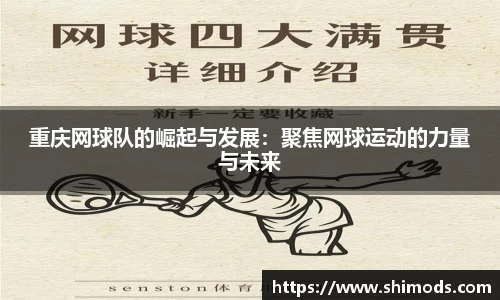 重庆网球队的崛起与发展：聚焦网球运动的力量与未来