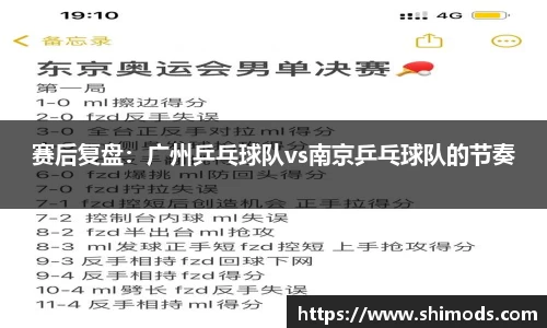 赛后复盘：广州乒乓球队vs南京乒乓球队的节奏
